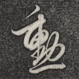 解缙勋书法图片