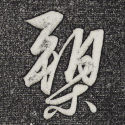 解缙槊书法图片