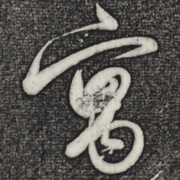 解缙寓书法图片