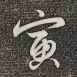 解缙寅书法图片