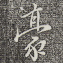 王穉登豪书法图片