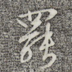 王穉登罢书法图片