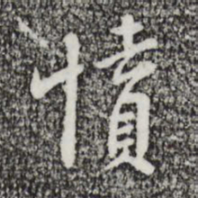 王穉登愤书法图片