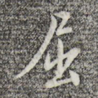 王穉登屈书法图片