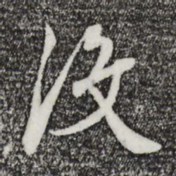 王穉登没书法图片