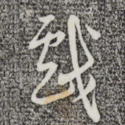 王穉登戏书法图片