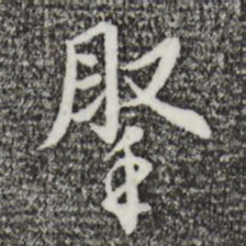 王穉登腕书法图片