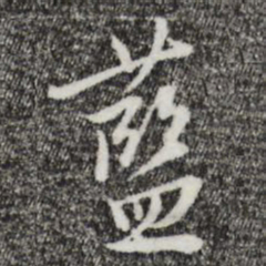 王穉登蓝书法图片