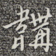王穉登鞲书法图片