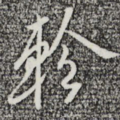 金幼孜轸书法图片