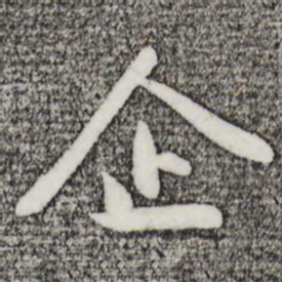 金幼孜企书法图片