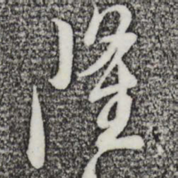 金幼孜隆书法图片