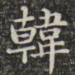 俞和韩书法图片