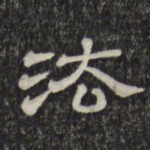 法书法图片