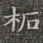 俞和柘书法图片