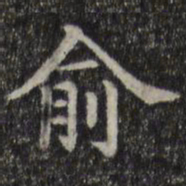俞书法图片