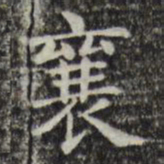 俞和襄书法图片