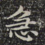 俞和急书法图片