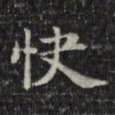 俞和快书法图片