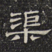 渠书法图片