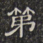 第书法图片