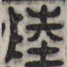 陆书法图片