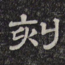 刻书法图片