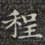 俞和程书法图片