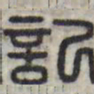 记书法图片