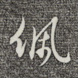 王孟端佩书法图片