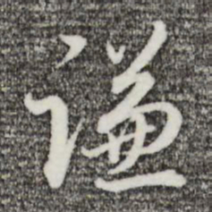 王孟端谦书法图片
