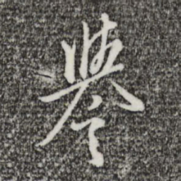王孟端誉书法图片