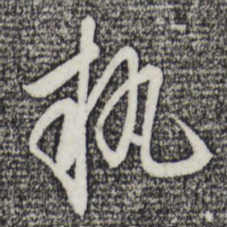 金幼孜执书法图片