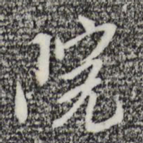金幼孜院书法图片