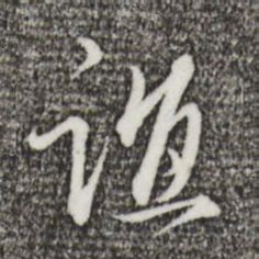 王孟端谊书法图片
