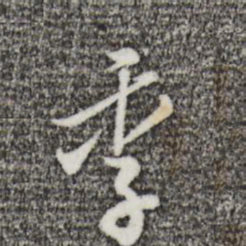 王孟端季书法图片