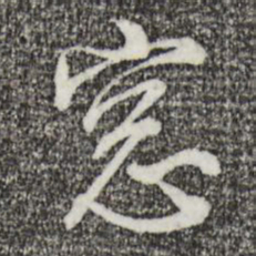 王孟端窗书法图片