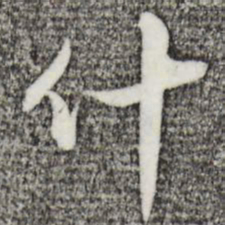 王孟端什书法图片