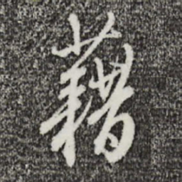 王孟端藉书法图片