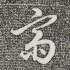 王孟端斋书法图片