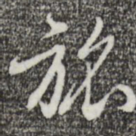 王孟端旅书法图片
