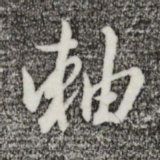 王孟端轴书法图片