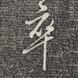 王孟端卒书法图片