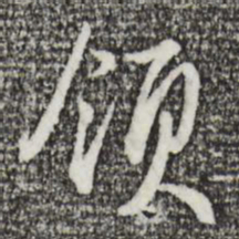 王孟端领书法图片