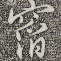 王孟端窞书法图片