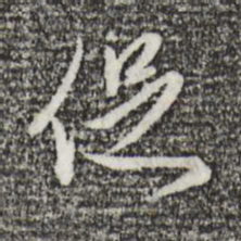 王孟端促书法图片