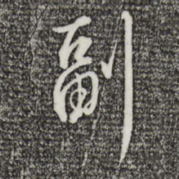 王孟端副书法图片