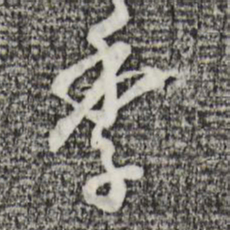 王孟端季书法图片