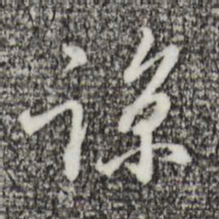 王孟端谅书法图片