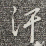 王孟端汗书法图片